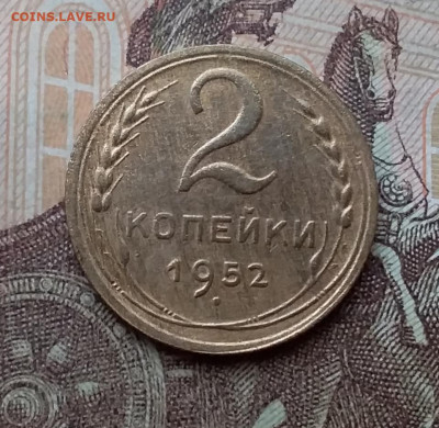 2 копейки 1952. До 26.2.21 в 22.00 - 20210223_124221