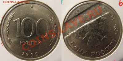 100 рублей 1993 strike through, изучение спроса - 100-1993