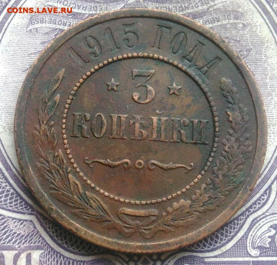 3 копейки 1915 года до 26.02.2021 - IMG_20210202_200548