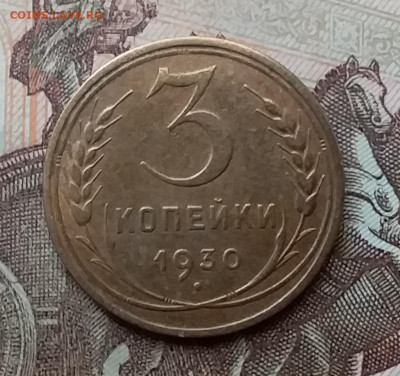 3 копейки 1930. До 26.2.21 в 22.00 - 20210223_131306