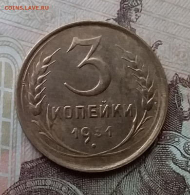 3 копейки 1931. До 26.2.21 в 22.00 - 20210223_131655