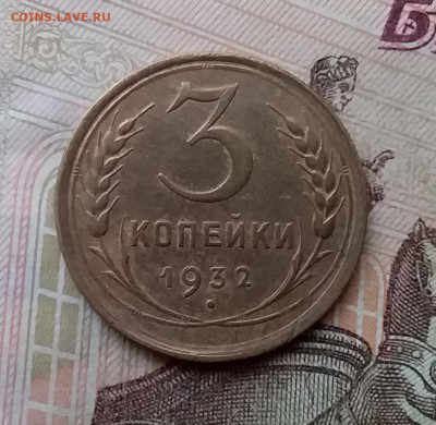 3 копейки 1932. До 26.2.21 в 22.00 - 20210223_131939