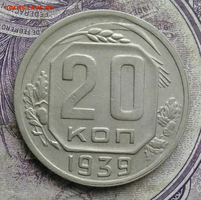 20 копеек 1939 года 26.02.2021 - IMG_20210213_160459