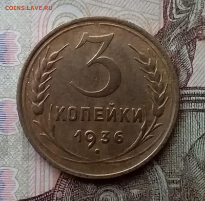 3 копейки 1936. До 26.2.21 в 22.00 - 20210223_132239
