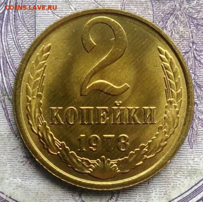 2 копейки 1978 года UNC 26.02.2021 - IMG_20210213_154903