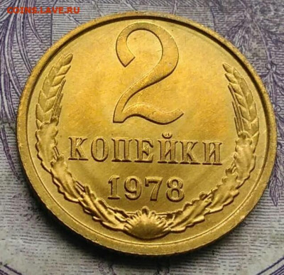 2 копейки 1978 года UNC 26.02.2021 - IMG_20210213_154926