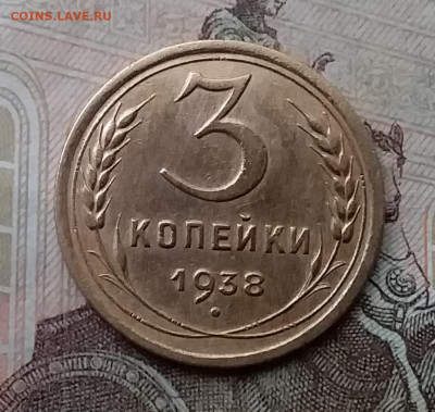 3 копейки 1938. До 26.2.21 в 22.00 - 20210223_132530