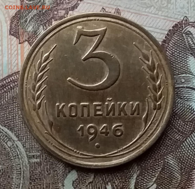 3 копейки 1946. До 26.2.21 в 22.00 - 20210223_133215