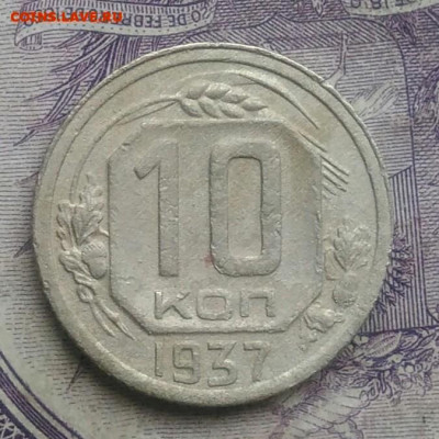 10 копеек 1937 года до 26.02.2021 - IMG_20210124_194051