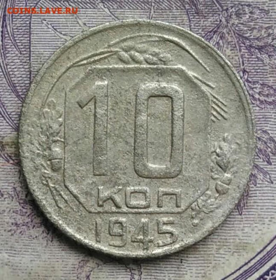 10 копеек 1945 года 26.02.2021 - IMG_20210213_211152