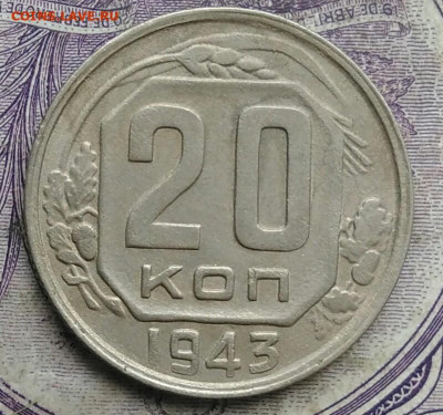 20 копеек 1943 года 26.02.2021 - IMG_20210213_160533