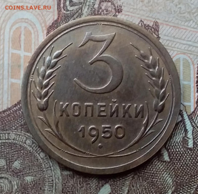 3 копейки 1950. До 26.2.21 в 22.00 - 20210223_134354