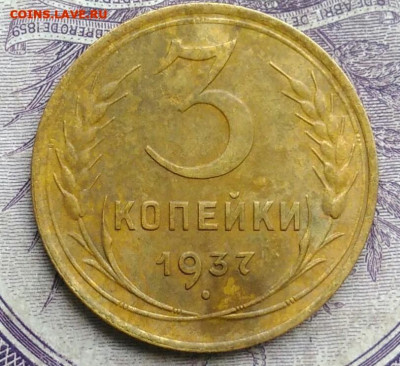 3 копейки 1937 года ф-45 до 26.02.2021 - IMG_20210123_172054