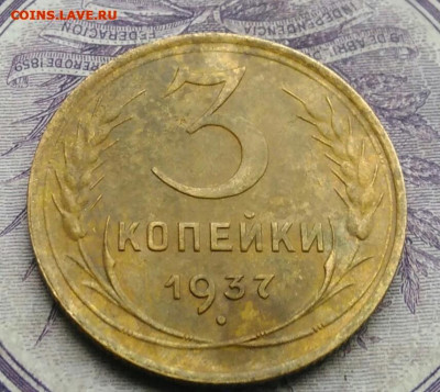 3 копейки 1937 года ф-45 до 26.02.2021 - IMG_20210123_172110