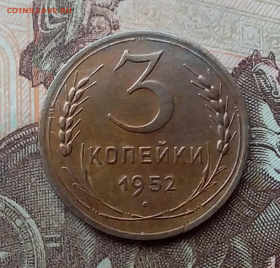 3 копейки 1952. До 26.2.21 в 22.00 - 20210223_134634