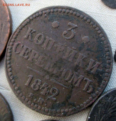 3 коп серебром 1842 ЕМ. Помощь. - Медь РИ-5