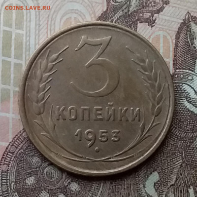 3 копейки 1953. До 26.2.21 в 22.00 - 20210223_134905