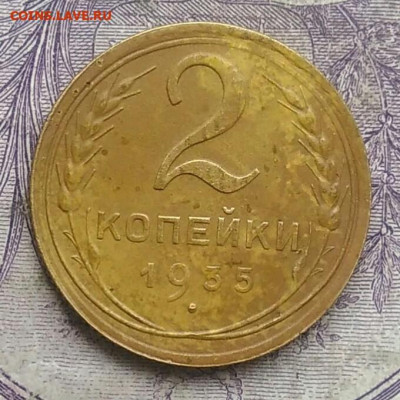 2 копейки 1935 года новый тип 26.02.2021 - IMG_20210214_160642
