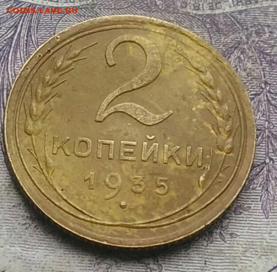 2 копейки 1935 года новый тип 26.02.2021 - IMG_20210214_160701