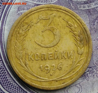 3 копейки 1926 года до 26.02.2021 - IMG_20210123_171858