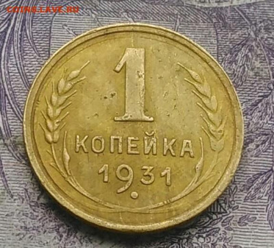 1 копейка 1931 года 26.02.2021 - IMG_20210214_160748