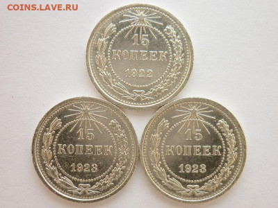 15 копеек 1922г., 1923г.-2 шт., до 28.02.21г., 21.00 - P1120066.JPG