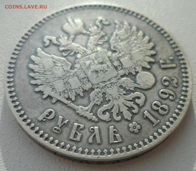 1 РУБЛЬ 1892 года до 26.02-22.00.00 - SAM_0118.JPG