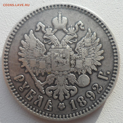 1 РУБЛЬ 1892 года до 26.02-22.00.00 - SAM_0116.JPG