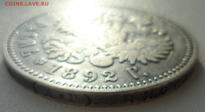 1 РУБЛЬ 1892 года до 26.02-22.00.00 - SAM_0120.JPG