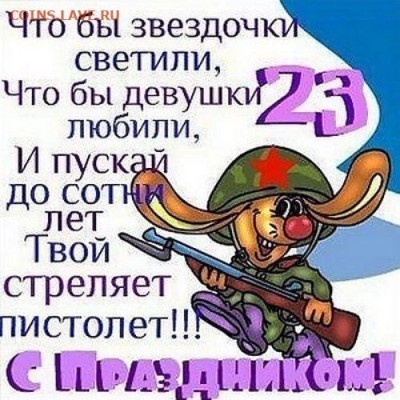 С Днём Советской Армии и Военно-Морского Флота! - 10D39990-F6ED-4302-8AE7-427DA0294C30