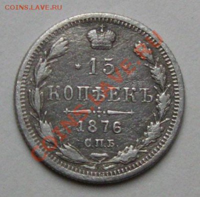 Империя.15 копеек 1876г.(СПБ-HI) до 11.10.11 в 22:00 МСК - 15РєРѕРї1876СЂ