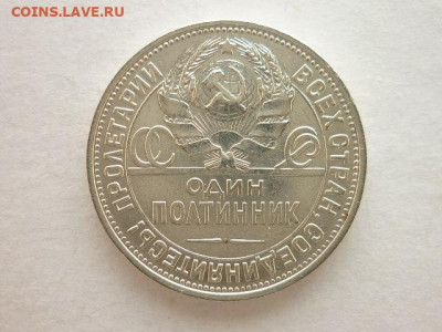 Один полтинник 1925г.(П.Л), до 28.02.21г., 21.00 - P1120020.JPG