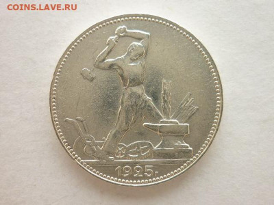 Один полтинник 1925г.(П.Л), до 28.02.21г., 21.00 - P1120017.JPG