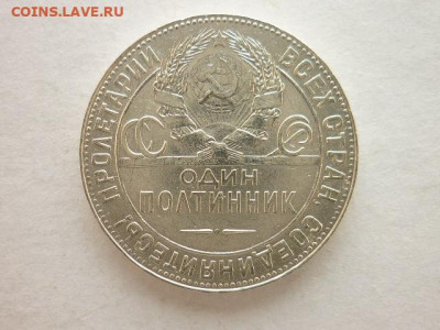 Один полтинник 1924г.Т.Р, до 28.02.21г., 21.00 - P1120014.JPG