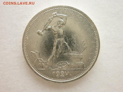 Один полтинник 1924г.Т.Р, до 28.02.21г., 21.00 - P1120011.JPG