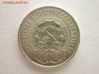 Один полтинник 1922г.(П.Л), до 28.02.21г., 21.00 - P1120008.JPG