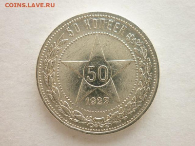 Один полтинник 1922г.(П.Л), до 28.02.21г., 21.00 - P1120005.JPG