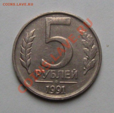 СССР. 5 рублей 1991г.(ММД) до 11.10.11 в 22:00 МСК - 5СЂСѓР±991СЂ
