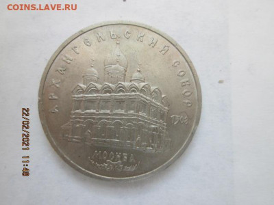 5 руб. Архангельский собор,- 2 до 26.02 - ААрх.с-р2.JPG