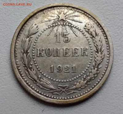 15 копеек 1921 - 20210223_165354