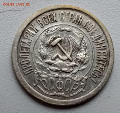 15 копеек 1921 - 20210223_165332