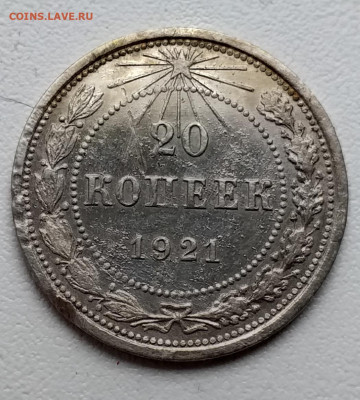 20 копеек 1921 - 20210223_165604