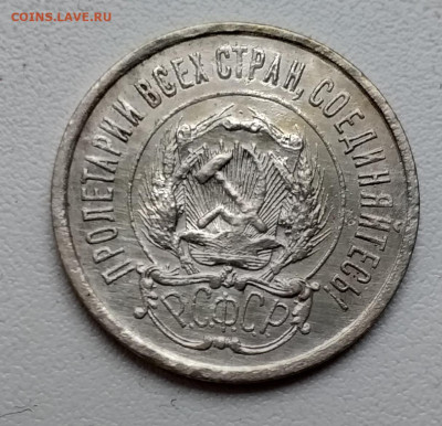 20 копеек 1921 - 20210223_165527