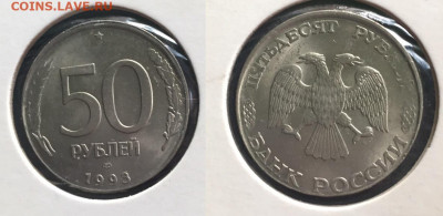 50 руб 1993г. - IMG_9134