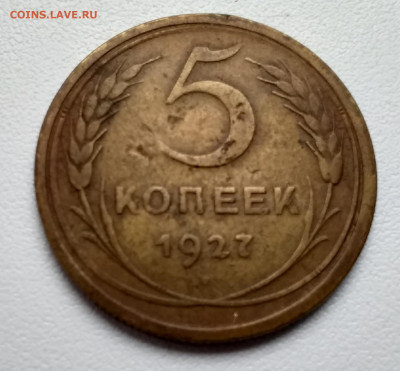 5 копеек 1927 - 20210223_165004