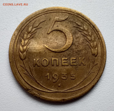 5 копеек 1935 старый тип - 20210223_165209