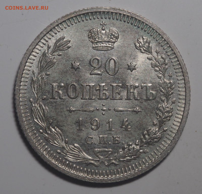 20 копеек 1914 СПб ВС UNC 26.02.2021 в 22.00 - P2230874