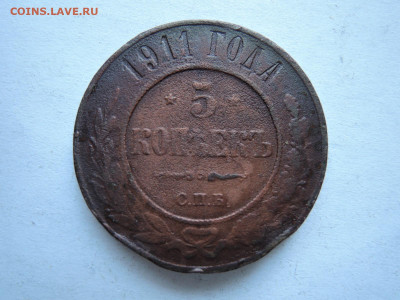 5 коп 1911 до 25.02.21  22-00 - DSCN7220.JPG