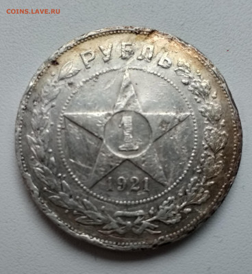1 рубль 1921 - 20210223_165828