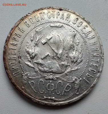 1 рубль 1921 - 20210223_165800